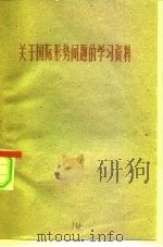 关于国际形势问题的学习资料（1960 PDF版）