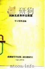 国际关系和外交政策  学习资料选编（1982 PDF版）