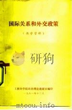国际关系和外交政策  教学资料（1981 PDF版）