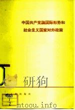 中国共产党论国际形势和社会主义国家对外政策 1964 PDF电子版封面 3001·846 人民出版社编辑