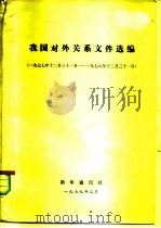 我国对外关系文件选编 1977年12月31日-1978年12月31日 1979 PDF电子版封面 新华通讯社编