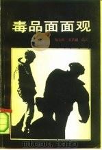 毒品面面观（1992 PDF版）