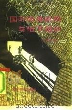 国际间谍机构与地下组织（1992 PDF版）