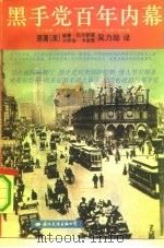 黑手党百年内幕 1992 PDF电子版封面 7800498760 (美)巴尔萨莫,(美)卡波奇著;吴力励译