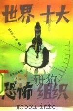 世界十大恐怖组织（1991 PDF版）
