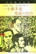 一个黑手党党徒的自白（1991 PDF版）