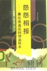 怨怨相报  慕尼黑奥运村惨案始末（1990 PDF版）