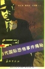 当代国际恐怖事件揭秘（1989 PDF版）