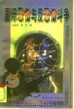 国际恐怖与反恐怖斗争（1999 PDF版）