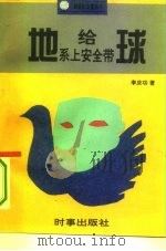给地球系上安全带（1995 PDF版）