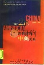 跨世纪的中美关系  中美学者论中美关系的现状与前景（1999 PDF版）