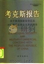 考克斯报告  关于美国国家安全以及对华军事及商业关系的报告   1999  PDF电子版封面  750114527X  美国众议院特别委员会编著；王振西等译 