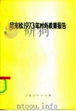 尼克松1973年对外政策报告（1973 PDF版）