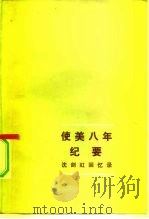 使美八年纪要 沈剑虹回忆录 1983 PDF电子版封面 3003·1670 沈剑虹著