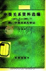 中美关系资料选编 1971-1981 1982 PDF电子版封面 3225·007 冬梅编