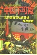 中国不可欺 北约袭击我驻南使馆特急报告 1999 PDF电子版封面 7506808099 王树柏主编