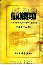 中美关系真相 丢掉幻想,准备斗争学习参考书之二 1949 PDF电子版封面 山东新华书店
