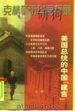 克林顿访华言行录  美国总统的中国“建言”（1998 PDF版）