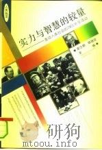 实力与智慧的较量 轰动人类社会的78次外交活动 1994 PDF电子版封面 7500615728 宫少朋,顾德欣主编