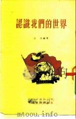认识我们的世界（1952 PDF版）