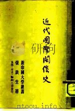近代国际关系史（1949 PDF版）