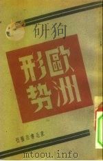 欧洲形势（1947 PDF版）