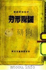 中级党校教材  国际形势（1949 PDF版）