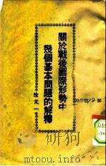 关于战后国际形势中几个基本问题的解释（ PDF版）