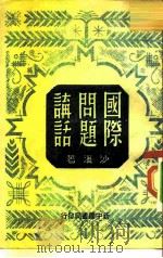 国际问题讲话（1949 PDF版）