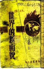 世界的新面貌（1945 PDF版）