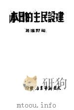 建设民主的日本 PDF电子版封面 冈野进