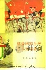 战后国际形势基本知识讲话（1954 PDF版）