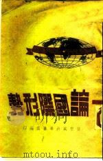 论国际形势 1947 PDF电子版封面 晋察冀新华书店编