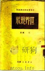 中等学校政治课适用  世界现状（1949 PDF版）