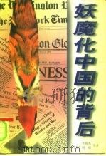 妖魔化中国的背后（1996 PDF版）