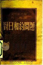对日和约问题（1948 PDF版）