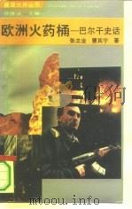 欧洲火药桶  巴尔干史话（1993 PDF版）