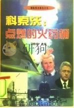 科索沃:点燃的火药桶 1999 PDF电子版封面 7501143927 马胜荣主编