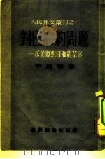 人民外交丛刊之一  对日和约问题——斥美制对日和约草案（1951年06月第1版 PDF版）