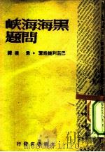 黑海海峡问题（1947 PDF版）