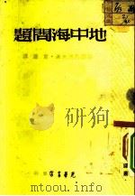 地中海问题（1948 PDF版）