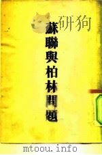 苏联与柏林问题（1949 PDF版）