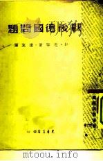 战后德国问题（1948 PDF版）