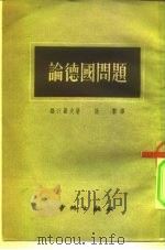 论德国问题（1951 PDF版）