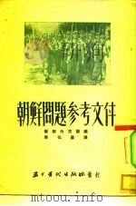 朝鲜问题参考文件（1951 PDF版）