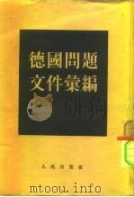 德国问题文件汇编（1953 PDF版）