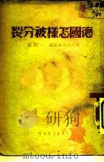 德国怎样被分裂 1948 PDF电子版封面 齐胡拉夫斯基等著;一帆译