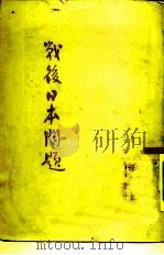 战后日本问题（1937 PDF版）