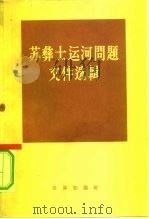 苏彝士运河问题文件选辑（1956 PDF版）