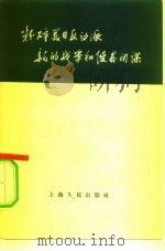 粉碎美日反动派新的战争和侵略阴谋（1960 PDF版）